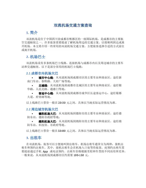 双流机场交通方案查询