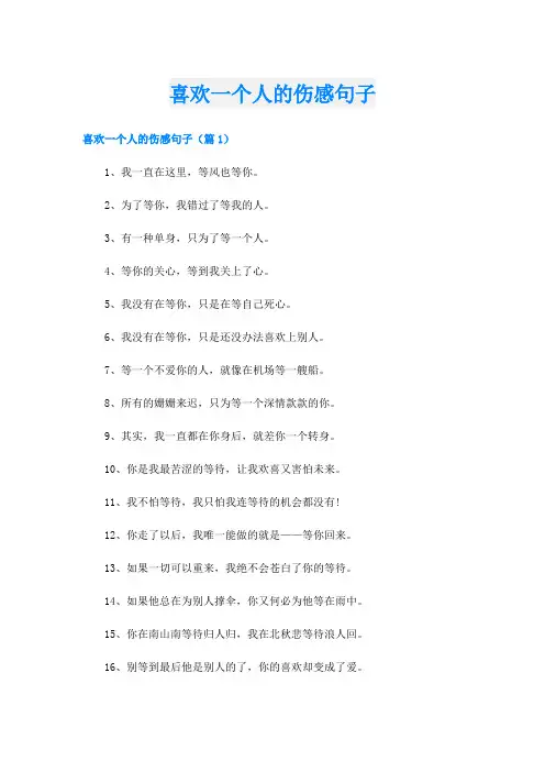 喜欢一个人的伤感句子