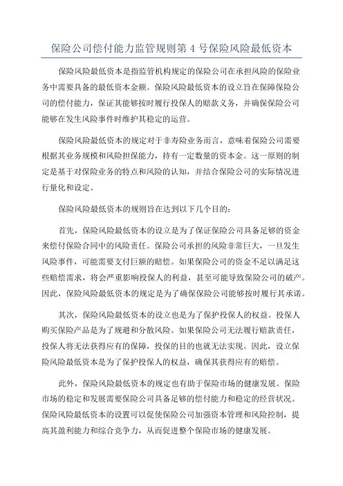 保险公司偿付能力监管规则第4号保险风险最低资本