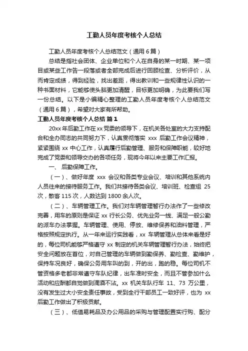 工勤人员年度考核个人总结范文（通用6篇）