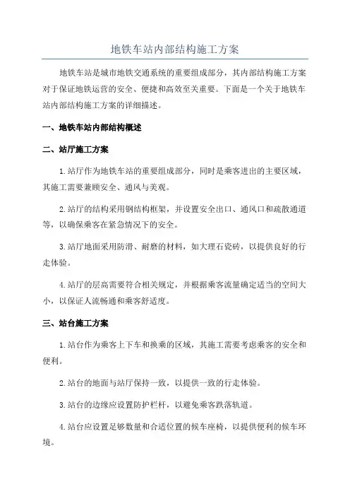 地铁车站内部结构施工方案