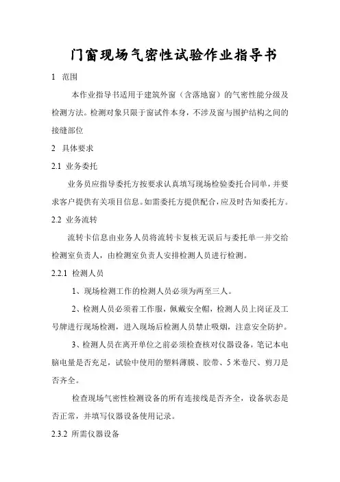 门窗现场气密性试验作业指导书(详细具体)