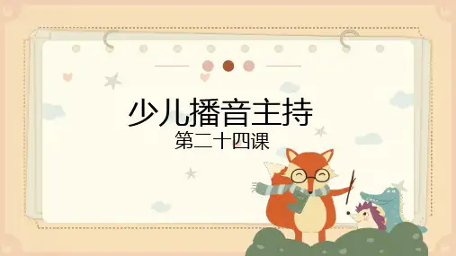 小主持《少儿播音主持 》第二十四课 小学课后服务 延时课程