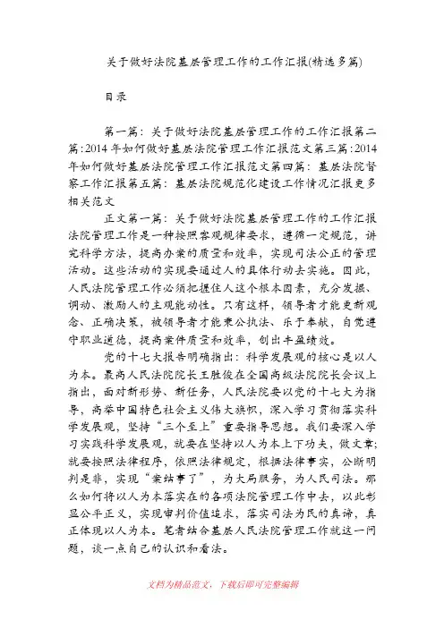 关于做好法院基层管理工作的工作汇报(精选多篇)(精品范文).doc