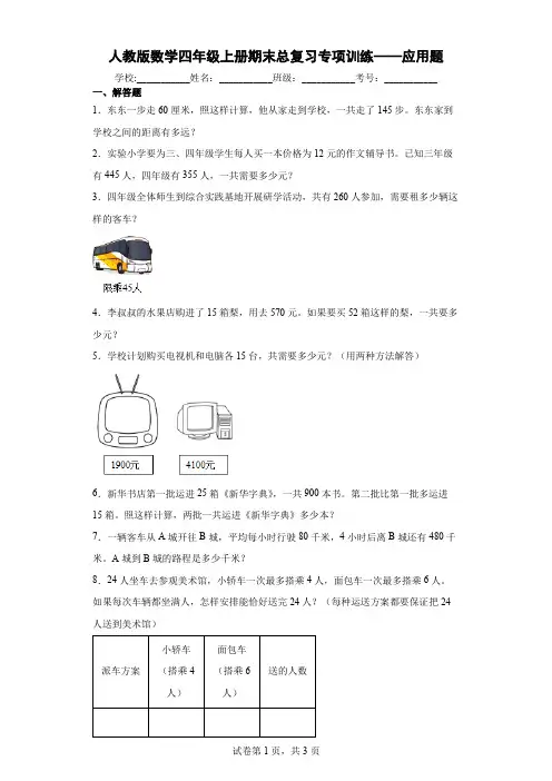 人教版数学四年级上册期末总复习专项训练——应用题及答案
