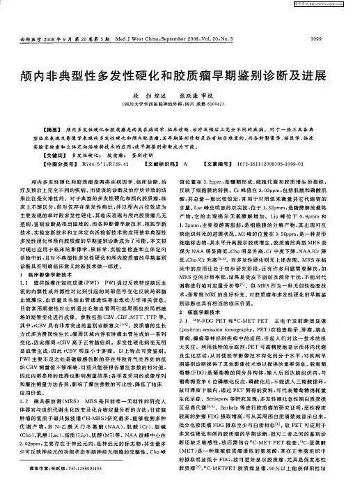颅内非典型性多发性硬化和胶质瘤早期鉴别诊断及进展