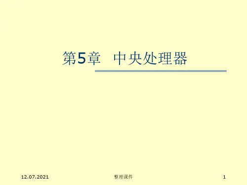 《计算机组成原理》ch5 中央处理器