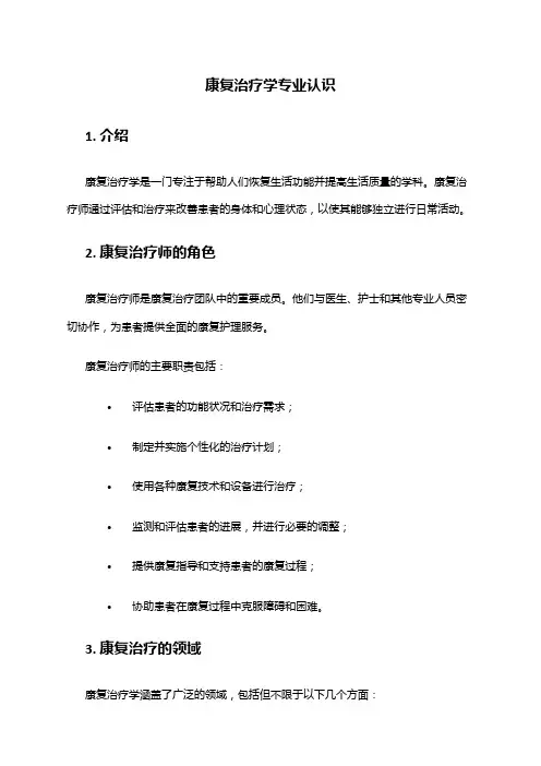康复治疗学专业认识