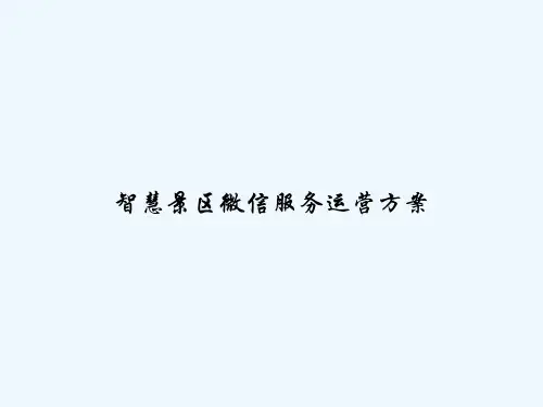 智慧景区微信服务运营方案-PPT