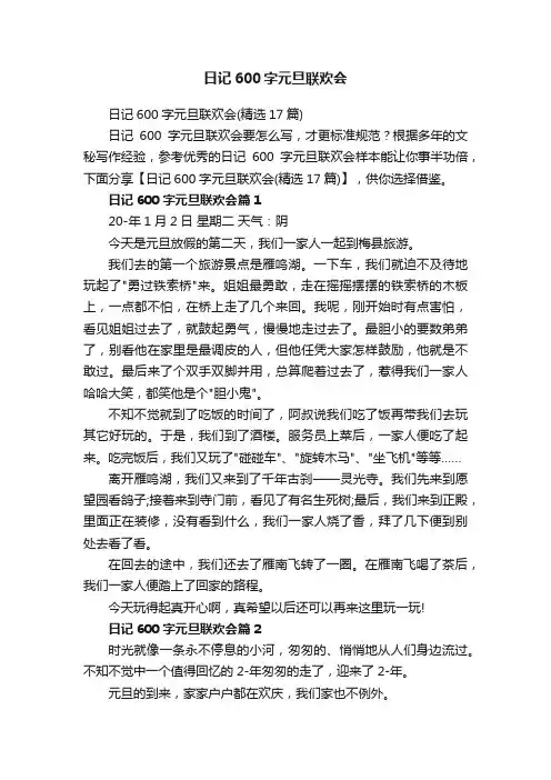 日记600字元旦联欢会（精选17篇）