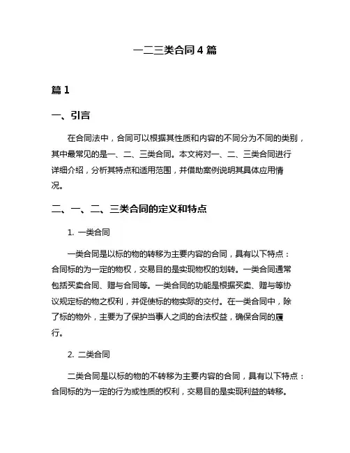 一二三类合同4篇