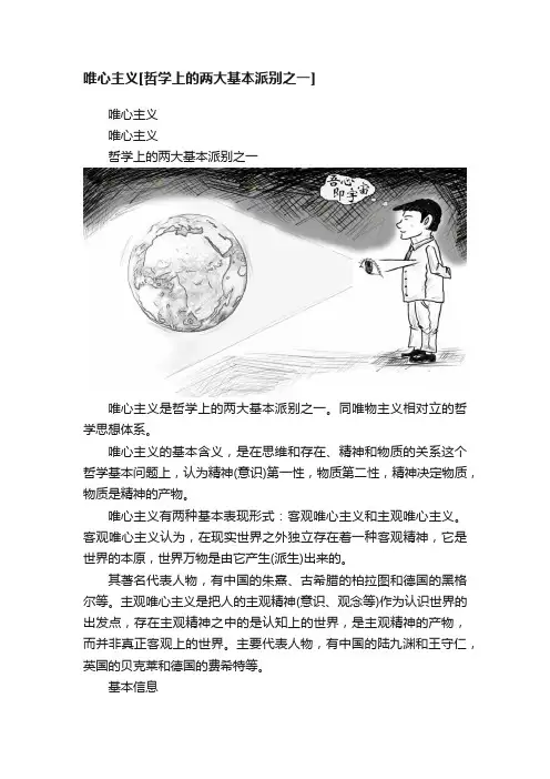 唯心主义[哲学上的两大基本派别之一]