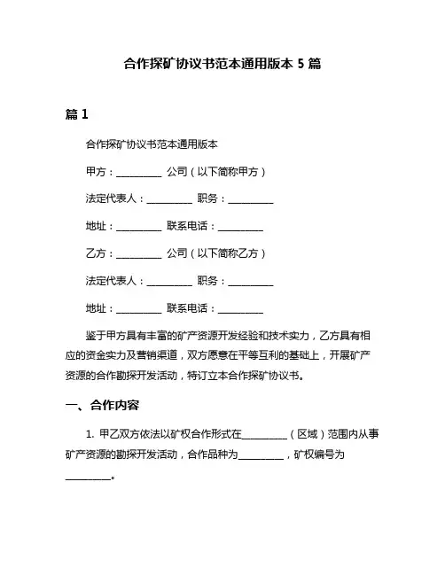 合作探矿协议书范本通用版本5篇