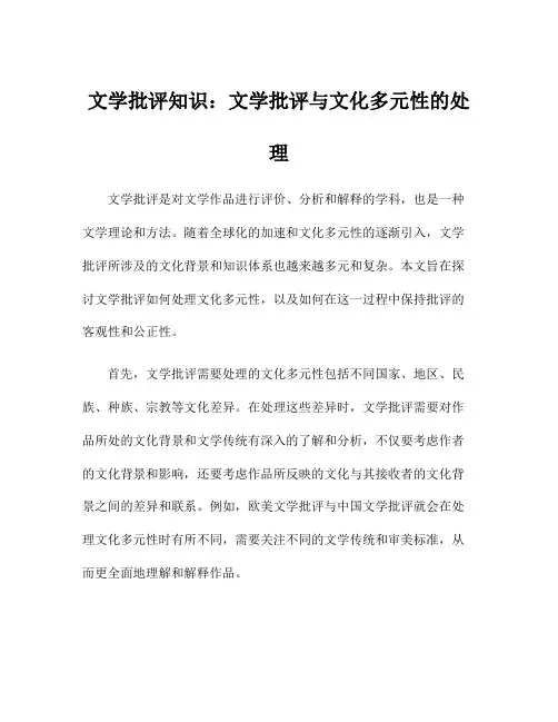 文学批评知识：文学批评与文化多元性的处理