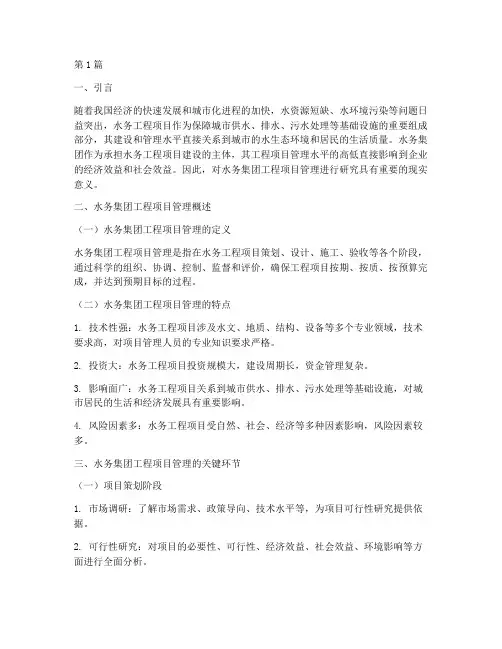 水务集团工程项目管理(3篇)