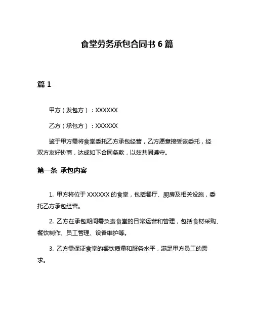 食堂劳务承包合同书6篇
