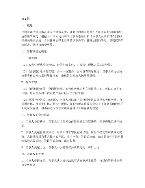 合同管辖法律规定(3篇)