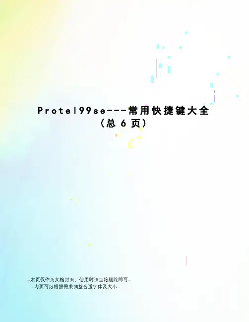 Protel99se---常用快捷键大全