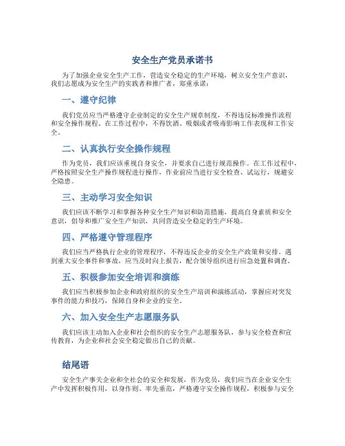 安全生产党员承诺书