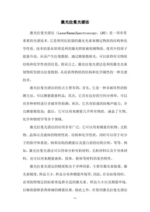 激光拉曼光谱法