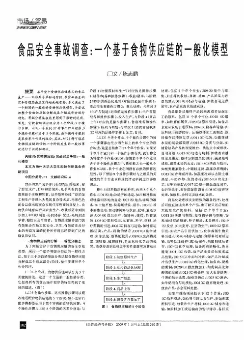 食品安全事故调查：一个基于食物供应链的一般化模型