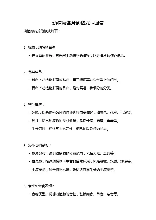 动植物名片的格式 -回复