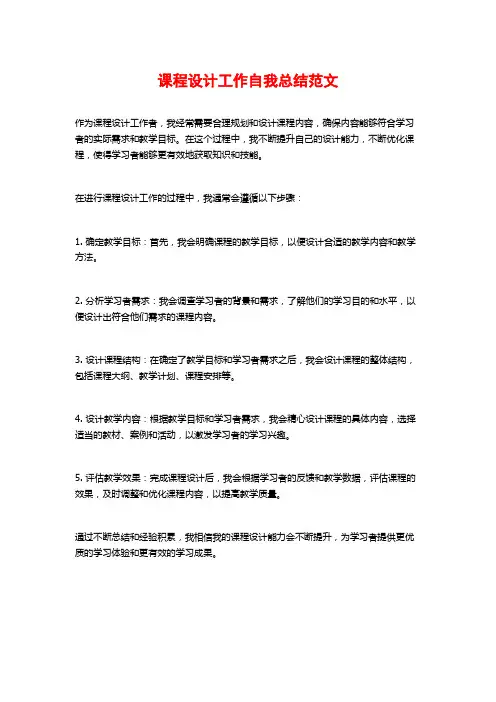 课程设计工作自我总结范文