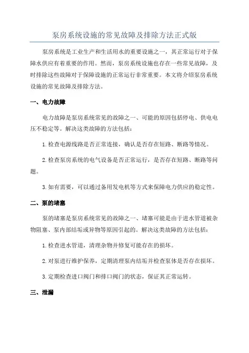 泵房系统设施的常见故障及排除方法正式版