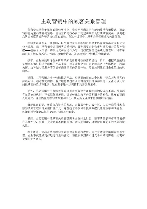 主动营销中的顾客关系管理