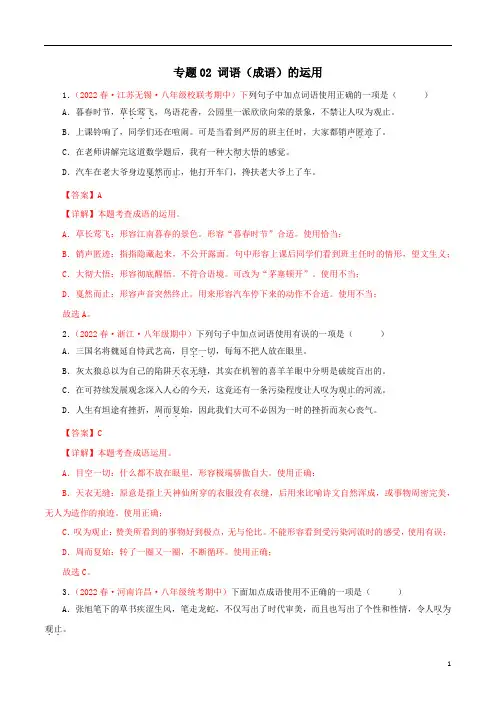 专题02：词语的运用2022-2023学年八年级语文下学期期中期末考点大串讲(部编版)(解析版)