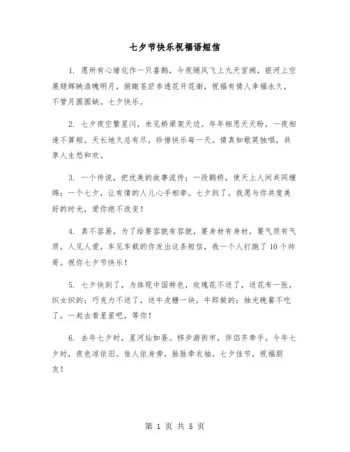 七夕节快乐祝福语短信（2篇）