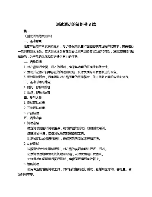 测试活动的策划书3篇