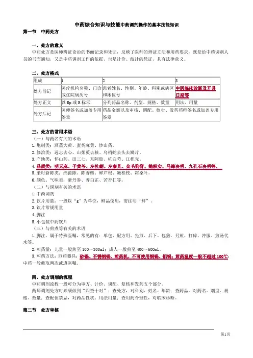中药综合知识与技能中药调剂操作的基本技能知识