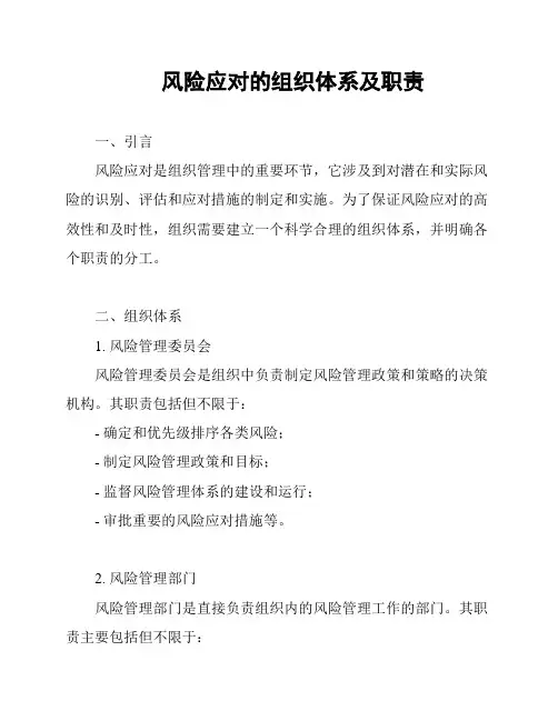 风险应对的组织体系及职责