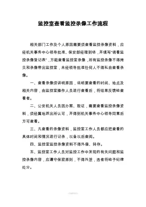 监控室查看监控录像工作流程