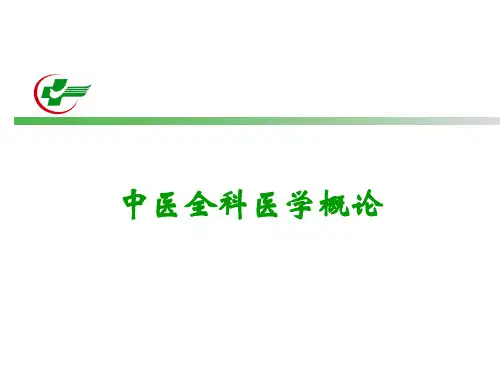 中医全科医学概论