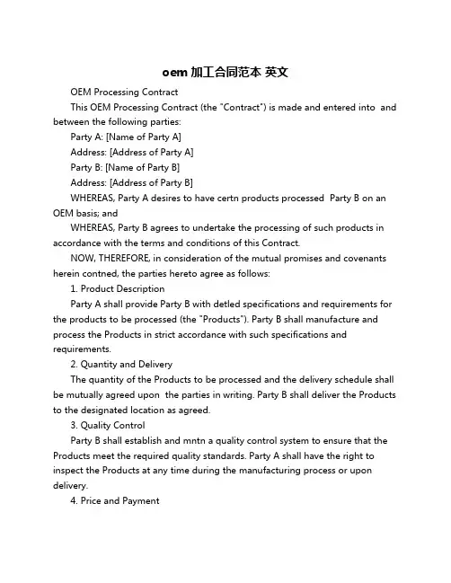 oem加工合同范本 英文
