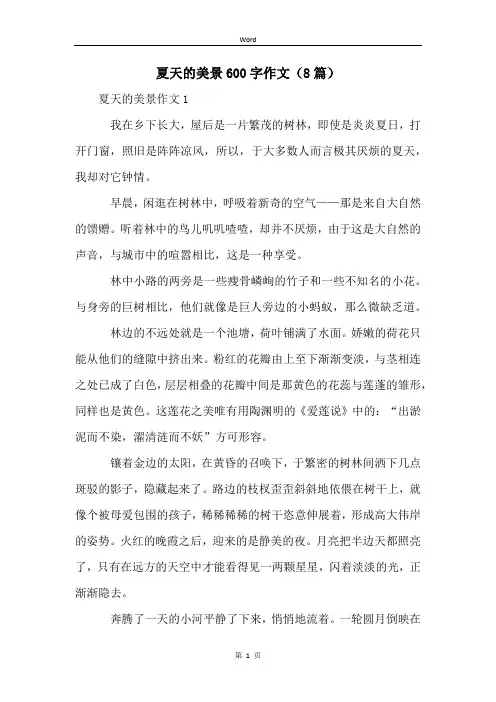 夏天的美景600字作文(8篇)