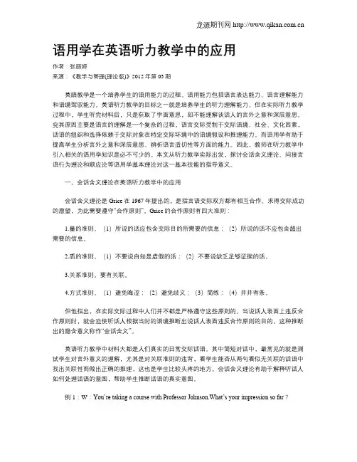 语用学在英语听力教学中的应用