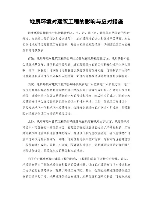 地质环境对建筑工程的影响与应对措施