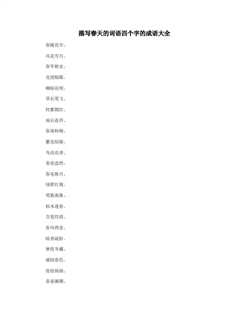 描写春天的词语四个字的成语大全