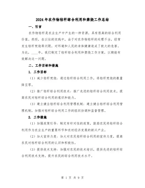 2024年农作物秸秆综合利用和禁烧工作总结(2篇)
