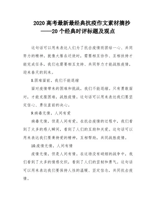 2020高考最新最经典抗疫作文素材摘抄——20个经典时评标题及观点