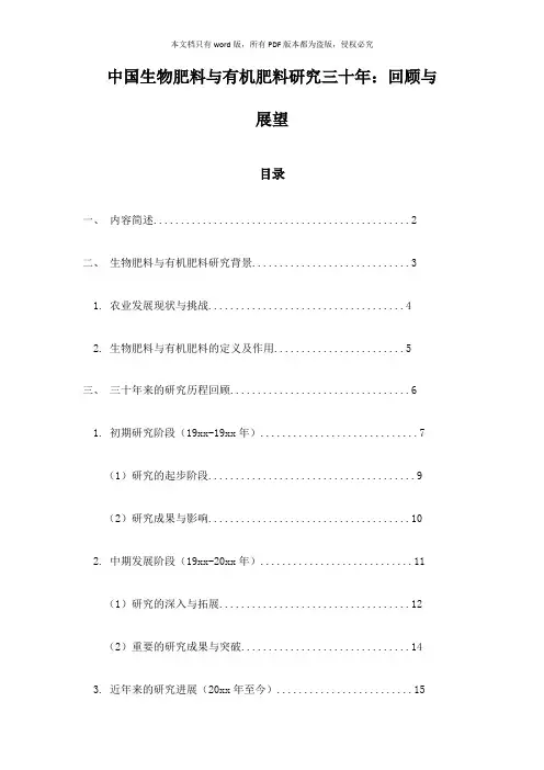 中国生物肥料与有机肥料研究三十年：回顾与展望