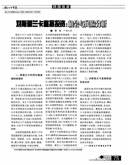 对斯里兰卡直接投资：机会与风险分析