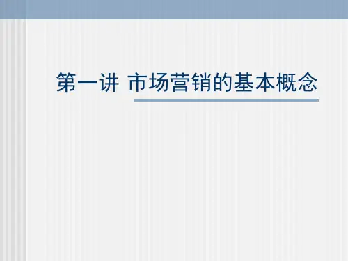 市场营销的基本概念