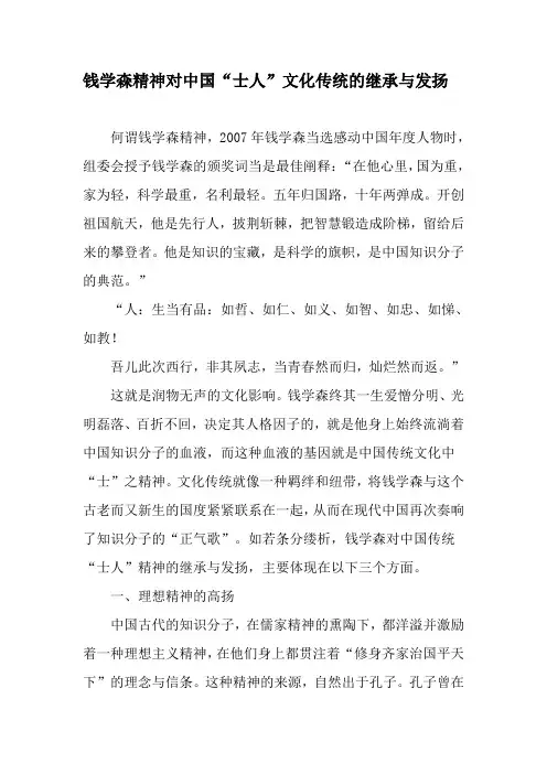钱学森精神对中国“士人”文化传统的继承与发扬-2019年文档资料