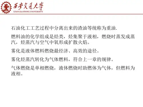 燃烧学西安交大液体燃料的燃烧