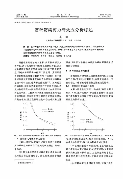 薄壁箱梁剪力滞效应分析综述