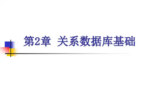 02章关系数据库基础精品PPT课件